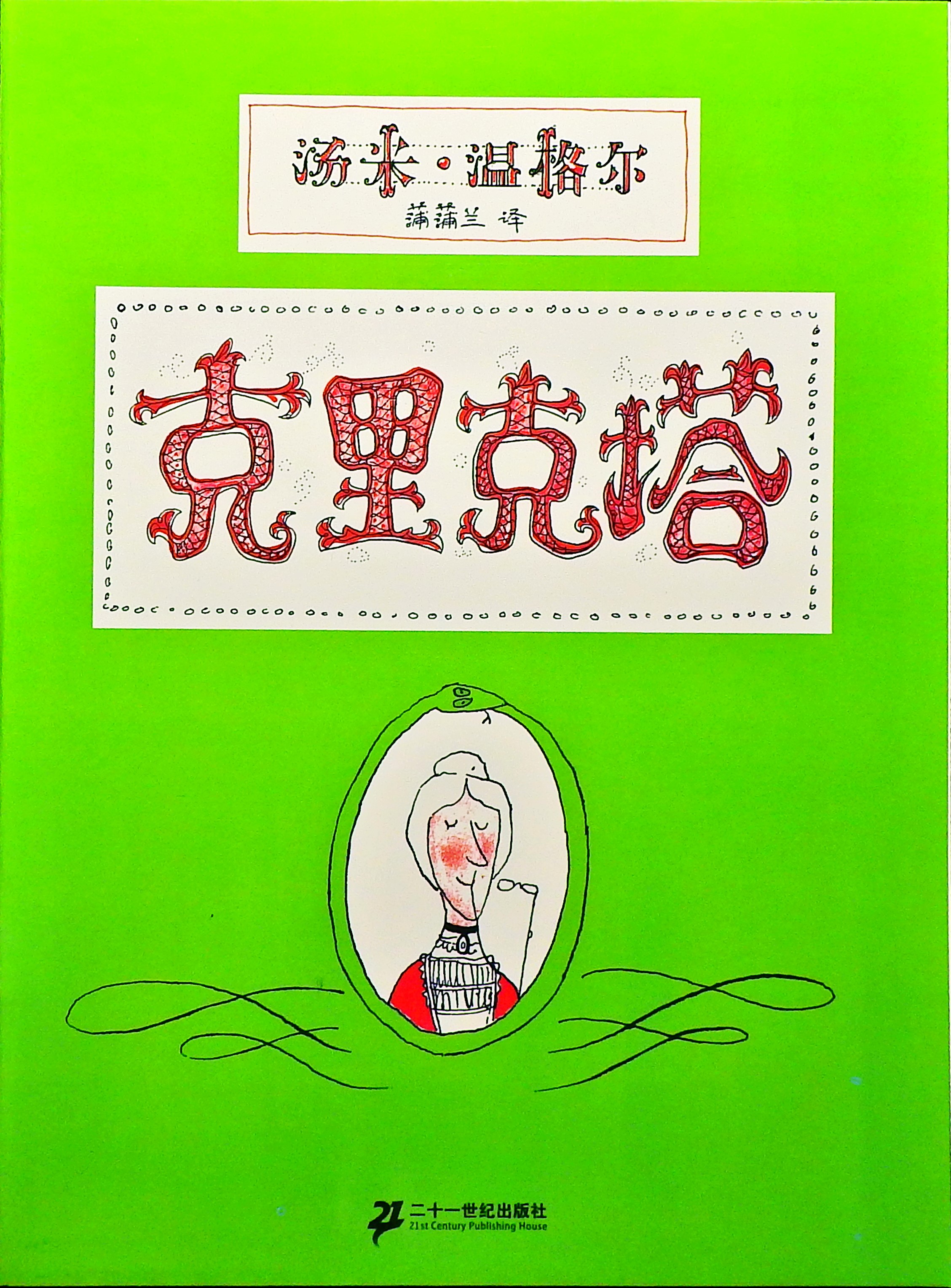 克里克塔 (01),绘本,绘本故事,绘本阅读,故事书,童书,图画书,课外阅读